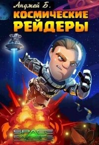 Космические Рейдеры (СИ) - Анджей Б.