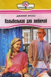 Колыбельная для любимой - Кросс Джаннет