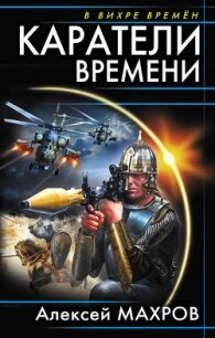 Каратели времени (Под солнцем остается победитель) - Махров Алексей