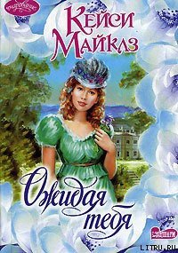 Ожидая тебя - Майклз Кейси