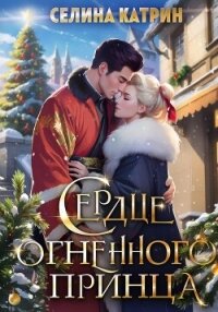 Сердце огненного принца - Катрин Селина "Сирена Селена"