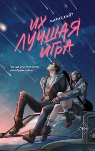 Их лучшая игра - Хайт Мария