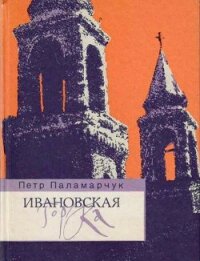 Ивановская горка. Роман о московском холме - Паламарчук Пётр Георгиевич