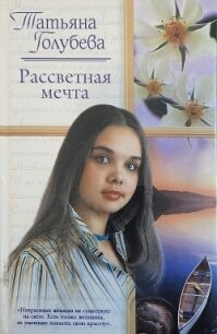 Рассветная мечта - Голубева Татьяна В.
