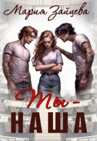 Ты - наша (СИ) - Зайцева Мария