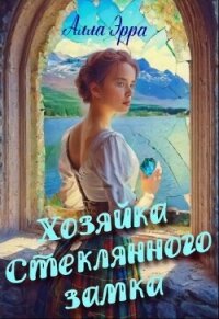 Хозяйка Стеклянного замка (СИ) - Эрра Алла