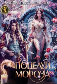 Поцелуй Мороза (СИ) - Неярова Александра