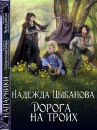 Дорога на троих (СИ) - Цыбанова Надежда