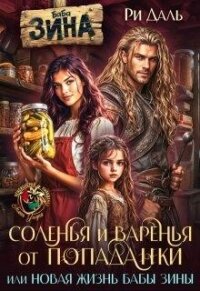 Соленья и варенья от попаданки, или новая жизнь бабы Зины (СИ) - Даль Ри