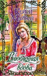 Влюбленная вдова - Майклз Кейси