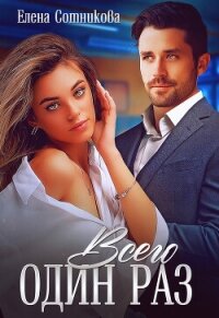 Всего один раз - Сотникова Елена