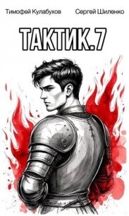 Тактик 7 (СИ) - Кулабухов Тимофей "Varvar"