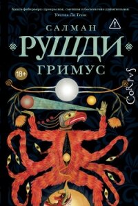 Гримус - Рушди Ахмед Салман