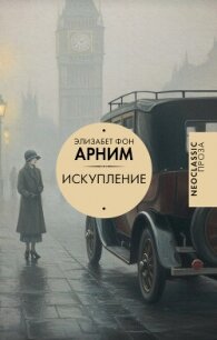 Искупление - фон Арним Элизабет