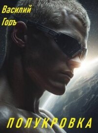 Полукровка (СИ) - Горъ Василий