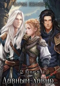 Давным-давно…2 Ходящая в тени - Леванова Марина