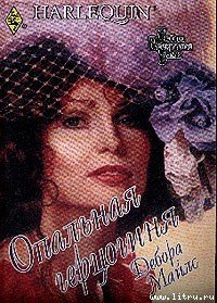 Опальная герцогиня - Майлс Дебора