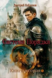 Система Порядка. Книга вторая (СИ) - Найденов Дмитрий