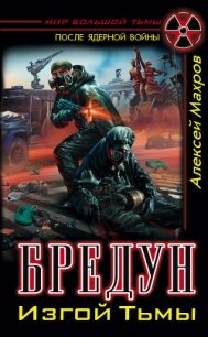 Бредун. Изгой Тьмы - Махров Алексей