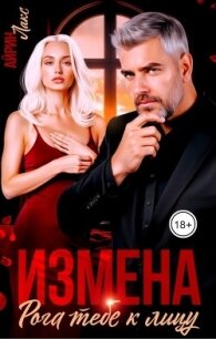 Измена. Рога тебе к лицу&#33; (СИ) - Лакс Айрин