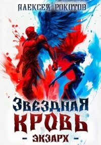 Звездная Кровь. Экзарх VI (СИ) - Рокотов Алексей