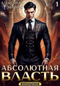 Абсолютная Власть. Трилогия (СИ) - Майерс Александр