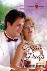 Озеро Фиар - Полански Кэтрин