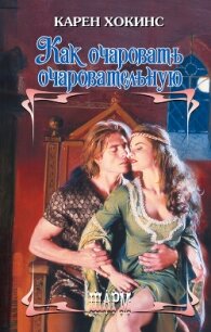Как очаровать очаровательную - Хокинс Карен