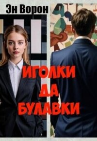 Иголки да булавки (СИ) - Эн Ворон