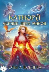 Катнора. Сердце двух миров (СИ) - Кобзева Ольга
