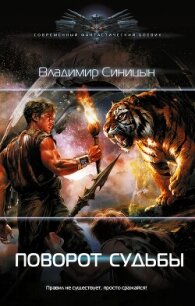 Поворот судьбы - Синицын Владимир Сергеевич