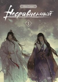 Несравненный. Том 1 - Сиши Мэн