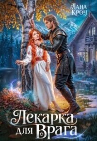 Лекарка для врага (СИ) - Фокс Алиша