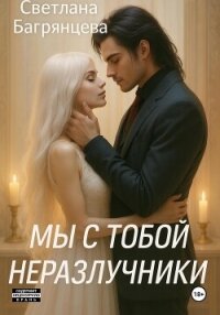 Мы с тобой неразлучники - Багрянцева Светлана