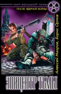 Эпицентр Тьмы - Махров Алексей