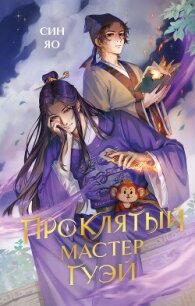 Проклятый мастер Гуэй - Син Яо