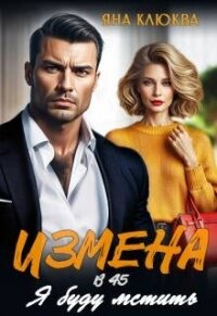 Измена в 45. Я буду мстить (СИ) - Клюква Яна