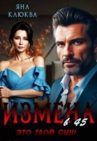 Измена в 45. Это твой сын (СИ) - Клюква Яна