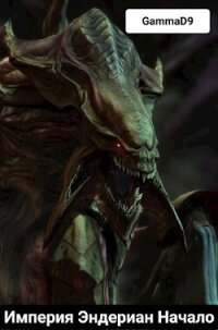 Начало (СИ) - "Gamma D9"