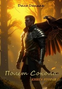 Полёт Сокола. Книга вторая - Дыль Данила