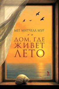 Дом, где живет лето - Мур Мег Митчелл