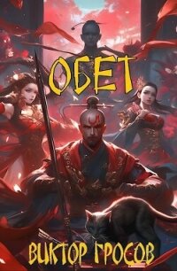 Обет (СИ) - Гросов Виктор