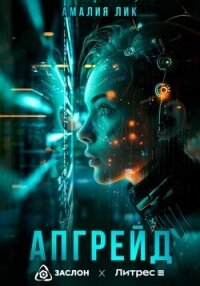 Апгрейд - Лик Амалия