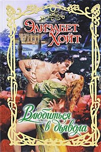 Влюбиться в дьявола - Хойт Элизабет