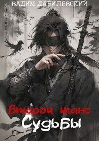 Второй шанс судьбы (СИ) - Данилевский Вадим