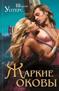 Жаркие оковы - Уотерс Ширли