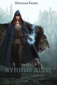 Лунные дети (СИ) - Дехтерёва Наталья "Калис"