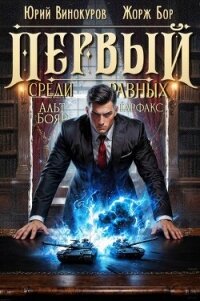 Первый среди равных. Книга XV (СИ) - Бор Жорж