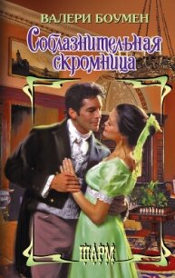 Соблазнительная скромница - Боумен Валери