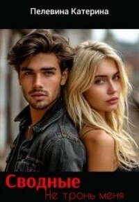 Сводные. Не тронь меня (СИ) - Пелевина Катерина